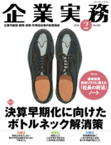 企業実務　2024年2月号