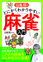 白鳥翔のとにかくわかりやすい麻雀入門