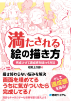 満たされる絵の描き方