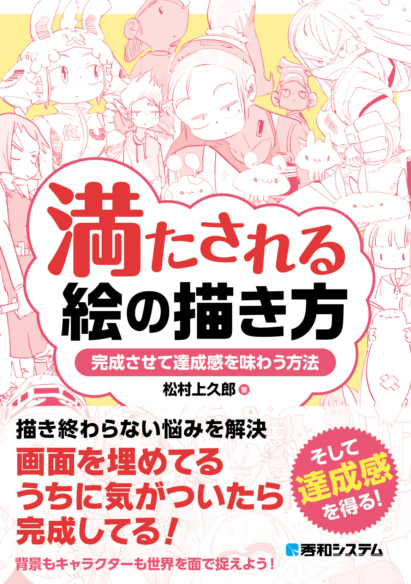 満たされる絵の描き方