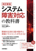 改訂新版システム障害対応の教科書