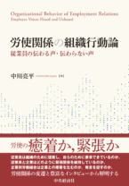 労使関係の組織行動論