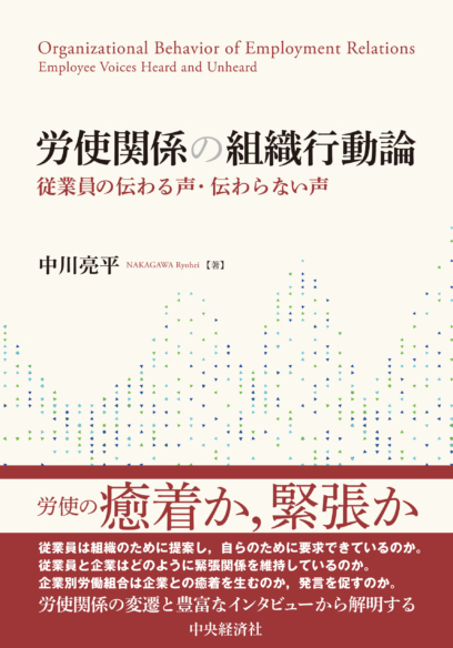 労使関係の組織行動論