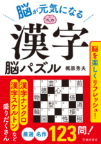 脳が元気になる<br>漢字脳パズル