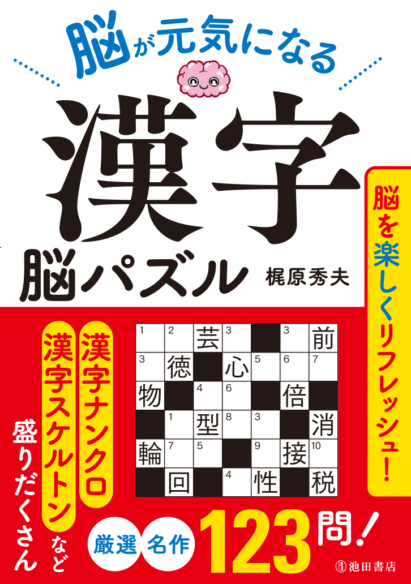 脳が元気になる<br>漢字脳パズル
