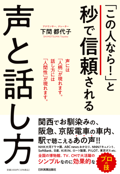 「この人なら!」と秒で信頼される声と話し方