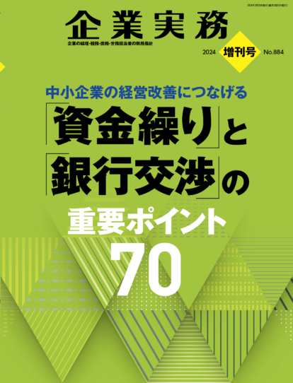 企業実務増刊号 No.884