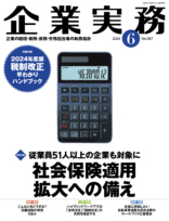 企業実務　2024年6月号