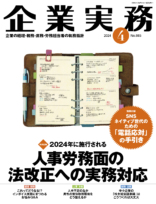 企業実務　2024年4月号