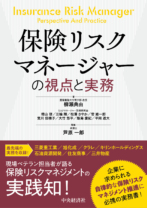 保険リスクマネージャーの視点と実務