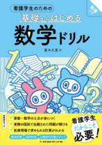 看護学生のための基礎からはじめる 数学ドリル