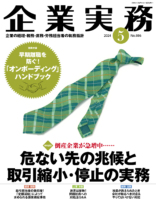 企業実務　2024年5月号