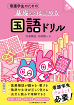 看護学生のための基礎からはじめる 国語ドリル