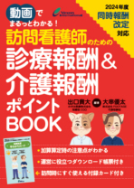 訪問看護師のための診療報酬＆介護報酬ポイントBOOK