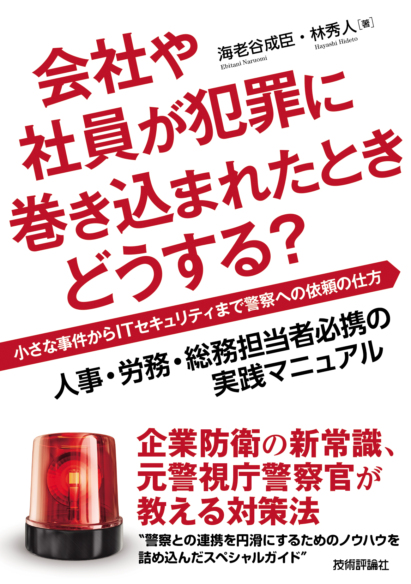 会社や社員が犯罪に巻き込まれたときどうする?
