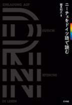 ニーチェをドイツ語で読む