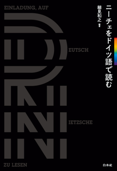 ニーチェをドイツ語で読む