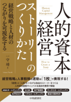 人的資本経営<br>ストーリーのつくりかた