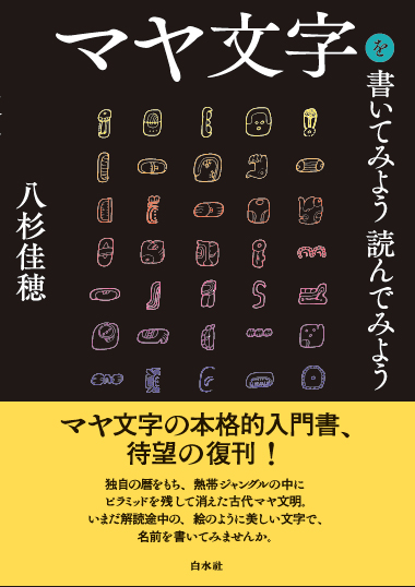 マヤ文字を書いてみよう<br>読んでみよう