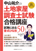 中山祐介の土地家屋調査士試験合格講座