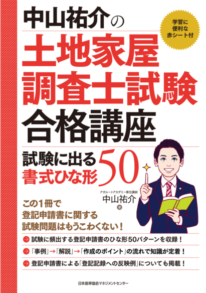 中山祐介の土地家屋調査士試験合格講座