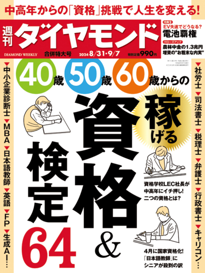 週刊ダイヤモンド 24年8月