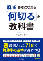麻雀勝者になれる「何切る」の教科書