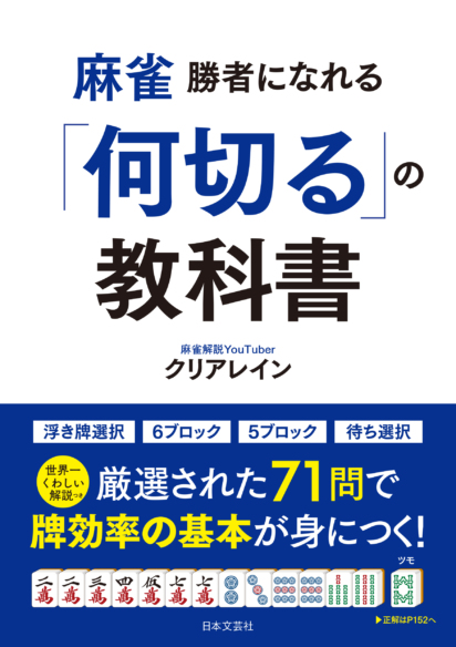 麻雀勝者になれる「何切る」の教科書