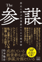 The参謀　歴史に学ぶ起業家のための経営術