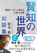 第25代京都大学総長・松本紘対談集　賢知の世界　各界リーダーと考える日本の未来