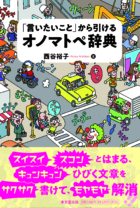 「言いたいこと」から引けるオノマトペ辞典