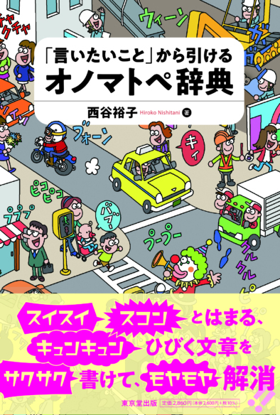 「言いたいこと」から引けるオノマトペ辞典