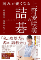 読みが鋭くなる<br>上野愛咲美の詰碁
