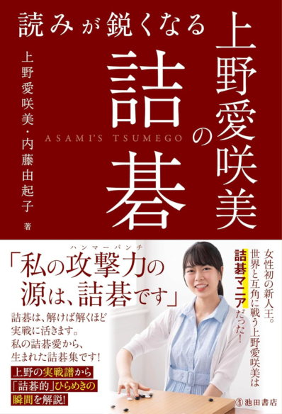 読みが鋭くなる<br>上野愛咲美の詰碁