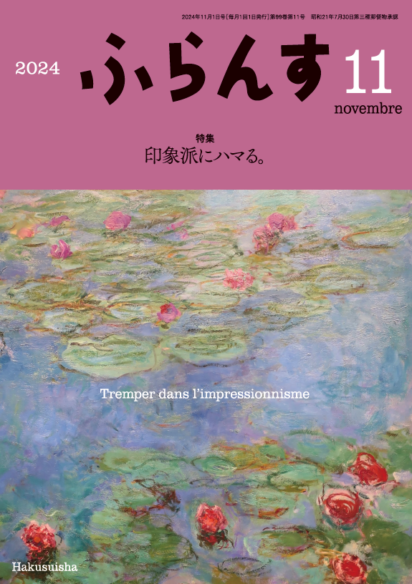 ふらんす<br>月刊誌　2024.9+10+11月号