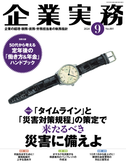 企業実務　2024年9月号