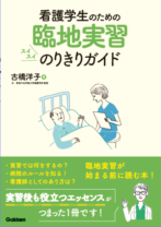 看護学生のための臨地実習<br>スイスイのりきりガイド