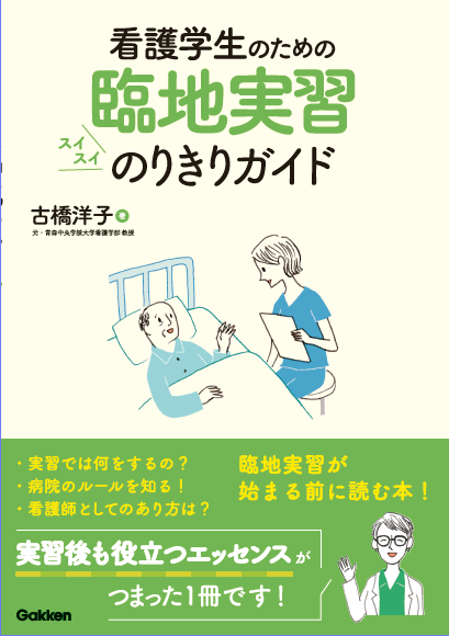 看護学生のための臨地実習<br>スイスイのりきりガイド
