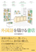 外国語を届ける書店