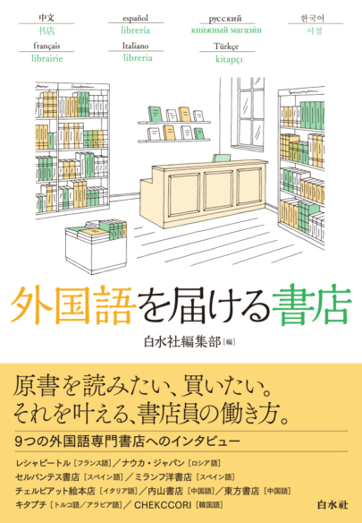 外国語を届ける書店