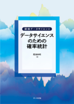探検データサイエンス　シリーズ本