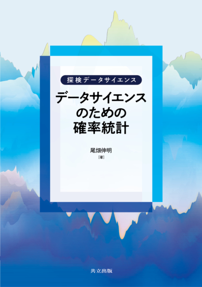 探検データサイエンス　シリーズ本