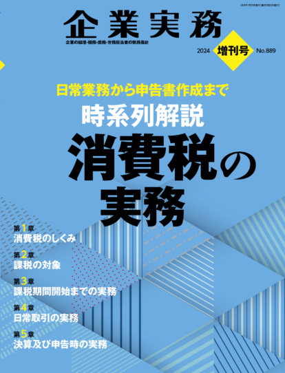 企業実務増刊号 No.889