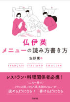 仏伊英 メニューの<br>読み方書き方［新装版］