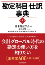 勘定科目・仕訳事典〈第３版〉