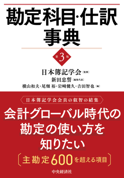 勘定科目・仕訳事典〈第３版〉