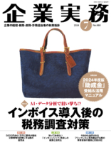 企業実務　2024年7月号