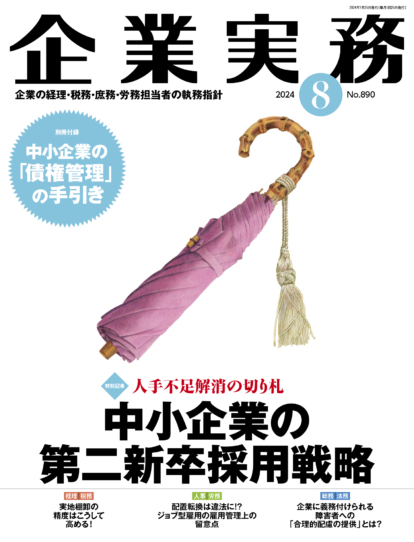 企業実務　2024年8月号