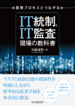 業務プロセスとつながる<br>IT統制とIT監査　現場の教科書