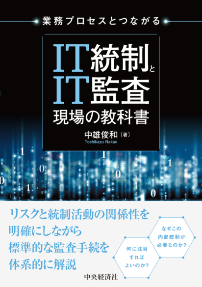 業務プロセスとつながる<br>IT統制とIT監査　現場の教科書
